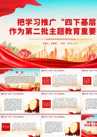 把学习推广“四下基层”作为第二批主题教育重要抓手专题党课课件.pptx