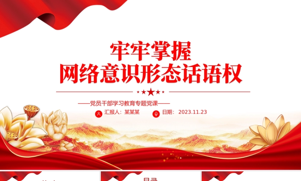 把意识形态工作的领导权管理权话语权牢牢掌握在手中PPT创意实用党组织党支部学习课件.pptx