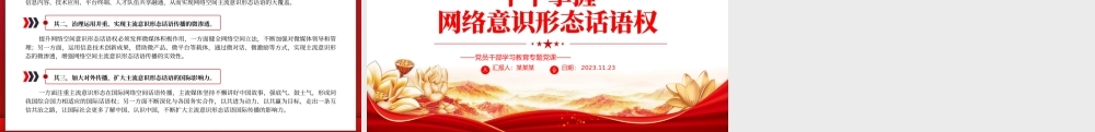 把意识形态工作的领导权管理权话语权牢牢掌握在手中PPT创意实用党组织党支部学习课件.pptx