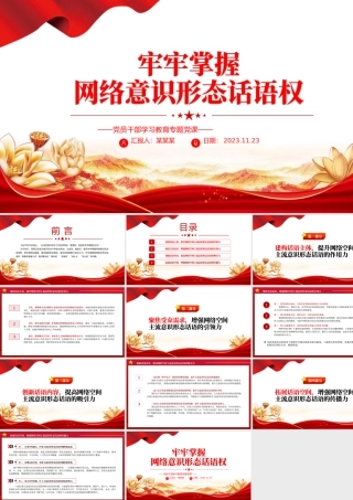 把意识形态工作的领导权管理权话语权牢牢掌握在手中PPT创意实用党组织党支部学习课件.pptx