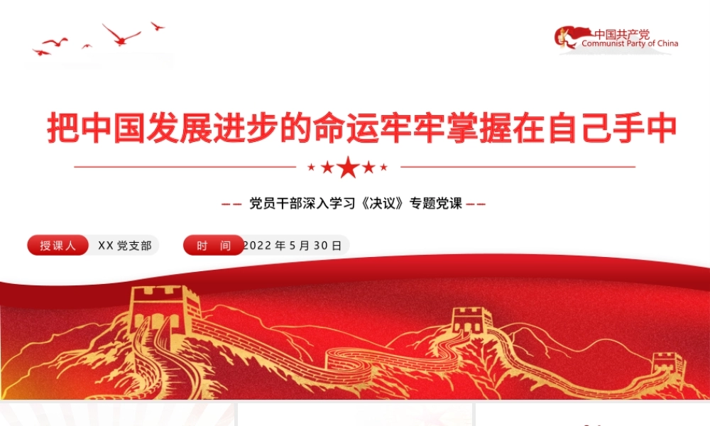把中国发展进步的命运牢牢掌握在自己手中PPT红色党政风党员干部深入学习《决议》专题党课课件.pptx