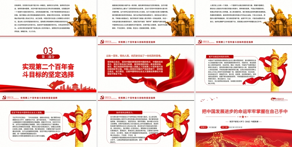 把中国发展进步的命运牢牢掌握在自己手中PPT红色党政风党员干部深入学习《决议》专题党课课件.pptx