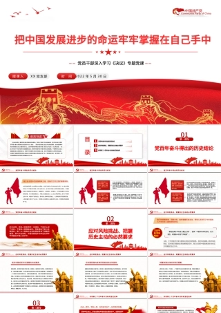 把中国发展进步的命运牢牢掌握在自己手中PPT红色党政风党员干部深入学习《决议》专题党课课件.pptx
