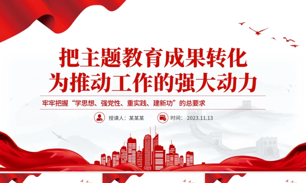 把主题教育成果转化为推动工作的动力PPT党建风学习贯彻主题教育专题党课课件.pptx