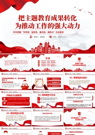 把主题教育成果转化为推动工作的动力PPT党建风学习贯彻主题教育专题党课课件.pptx