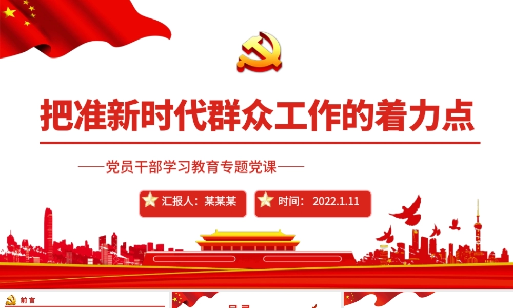 把准新时代群众工作的着力点PPT红色简约风党员干部学习教育专题党课课件.pptx