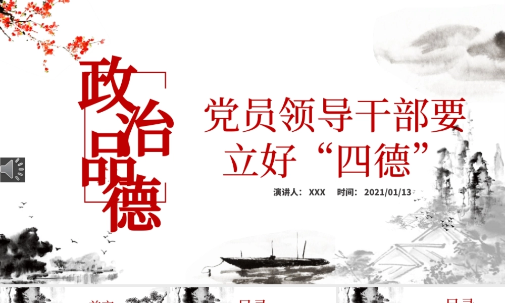 白色大气简约廉政党建风政治品德党员领导干部要立好“四德”ppt含文档.pptx