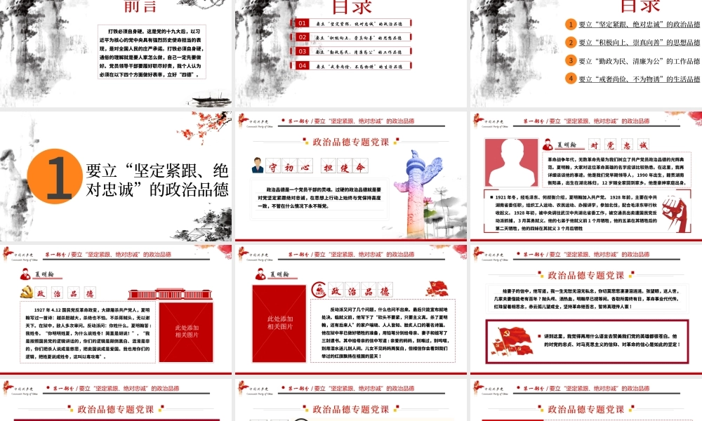 白色大气简约廉政党建风政治品德党员领导干部要立好“四德”ppt含文档.pptx