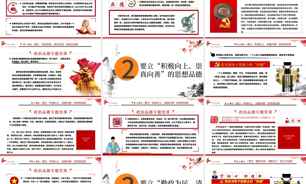 白色大气简约廉政党建风政治品德党员领导干部要立好“四德”ppt含文档.pptx