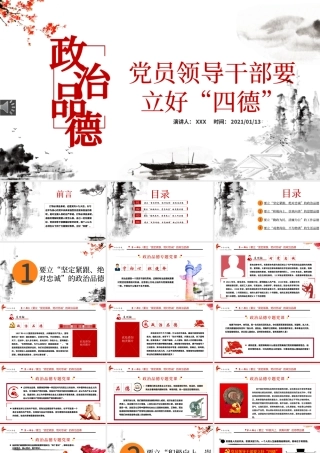 白色大气简约廉政党建风政治品德党员领导干部要立好“四德”ppt含文档.pptx