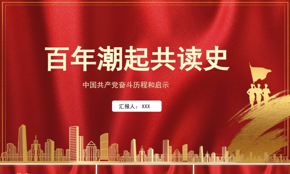 百年潮起共读史中国共产党百年奋斗历程和启示党课PPT.pptx
