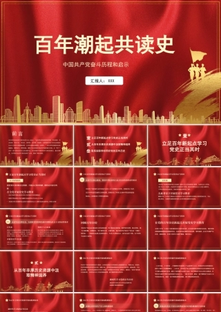 百年潮起共读史中国共产党百年奋斗历程和启示党课PPT.pptx