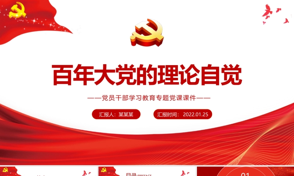 百年大党的理论自觉PPT红色政党风党员干部学习教育专题党课课件.pptx