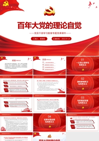 百年大党的理论自觉PPT红色政党风党员干部学习教育专题党课课件.pptx