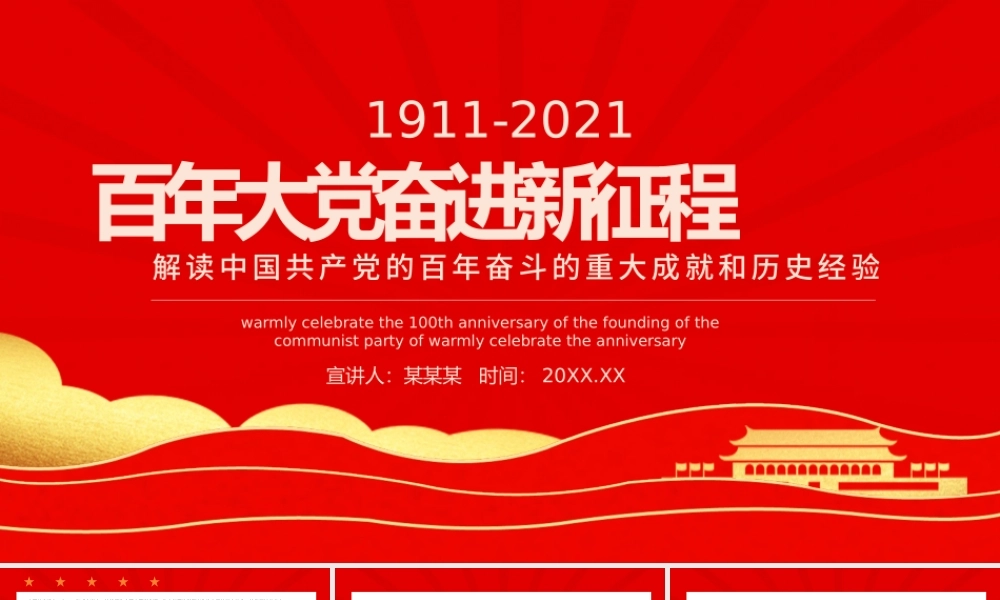 百年大党奋进新征程PPT党的百年奋斗史伟大成就和历史经验党员学习党课课件.pptx