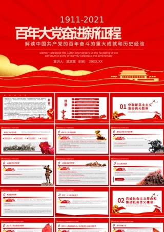 百年大党奋进新征程PPT党的百年奋斗史伟大成就和历史经验党员学习党课课件.pptx