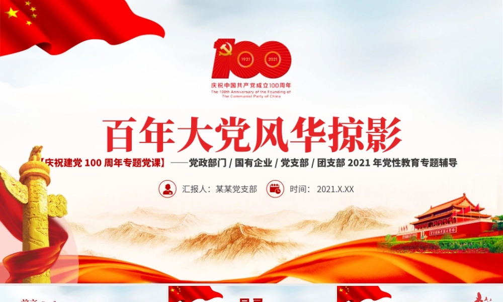 百年大党风华掠影PPT中国共产党的百年奋斗是马克思主义中国化彻底改变民族命运为人民谋幸福推动人类历史进步的100年党课课件.pptx