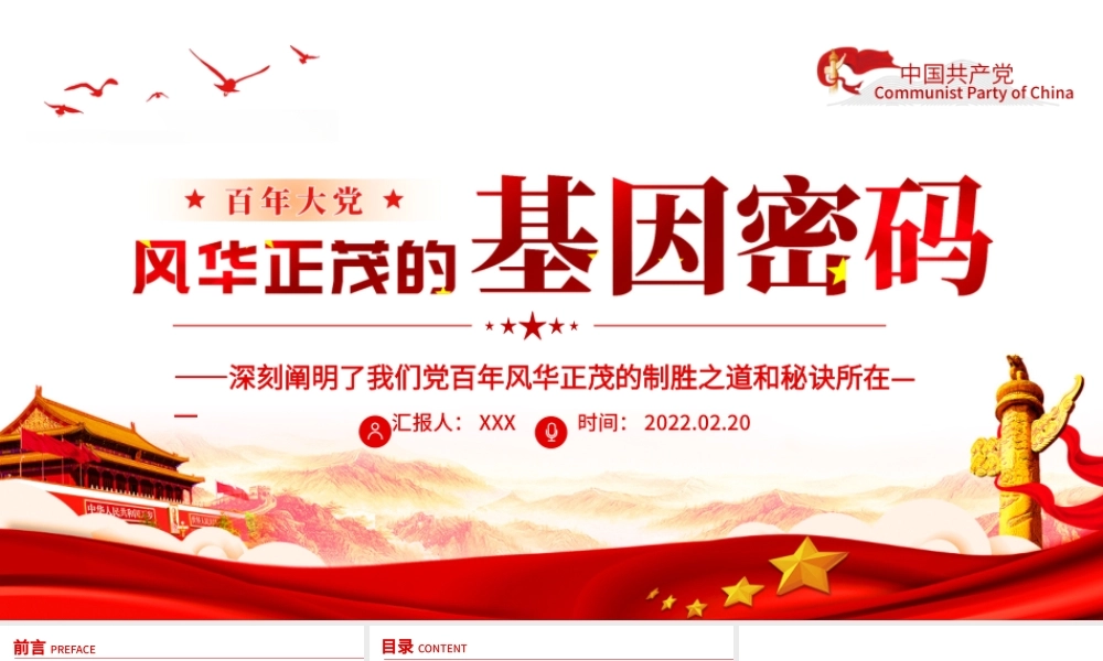 百年大党风华正茂的基因密码PPT红色党政风党员干部党史学习专题教育党课课件模板.pptx