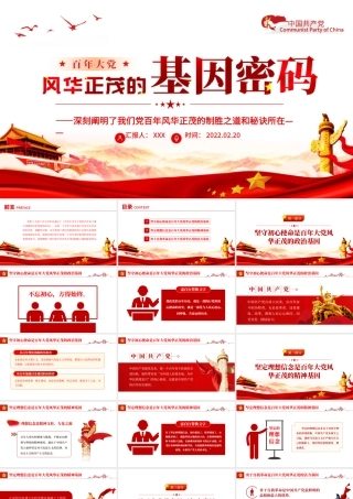 百年大党风华正茂的基因密码PPT红色党政风党员干部党史学习专题教育党课课件模板.pptx