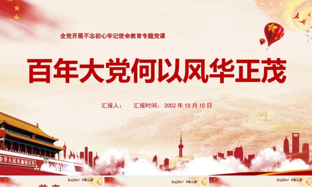 百年大党何以风华正茂2.pptx