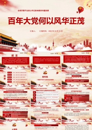 百年大党何以风华正茂2.pptx