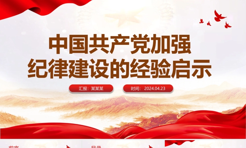百年大党加强纪律建设的经验启示PPT大气风学习教育党课课件模板.pptx