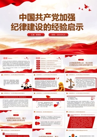 百年大党加强纪律建设的经验启示PPT大气风学习教育党课课件模板.pptx