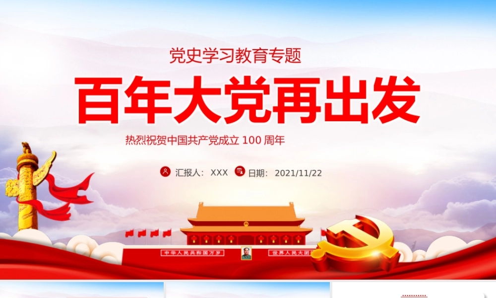 百年大党再出发PPT红色时尚学史明理学史增信学史崇德学史力行学史党史学习教育系列党课.pptx