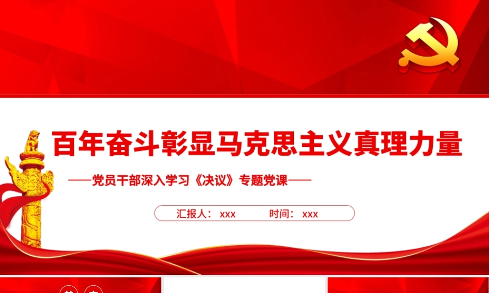 百年奋斗彰显马克思主义真理力量PPT红色简约风党员干部深入学习《决议》专题党课.pptx