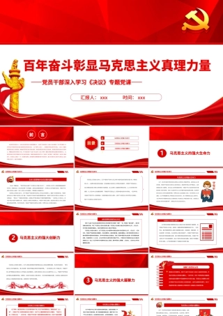 百年奋斗彰显马克思主义真理力量PPT红色简约风党员干部深入学习《决议》专题党课.pptx
