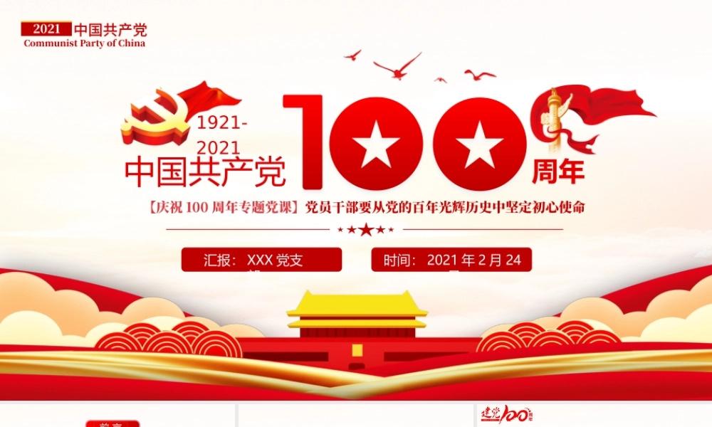 百年光辉历史牢记初心使命建党100周年七一建党节党课PPT.pptx