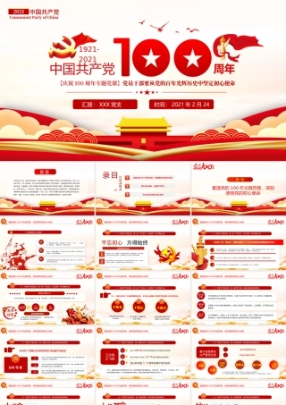 百年光辉历史牢记初心使命建党100周年七一建党节党课PPT.pptx