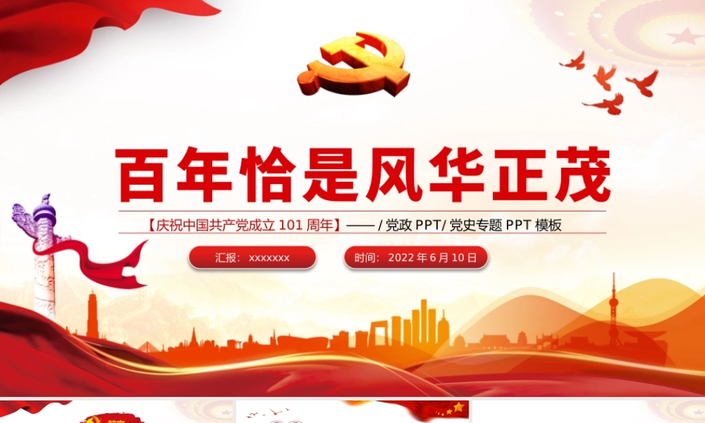 百年恰是风华正茂PPT红色党政风热烈庆祝中国共产党成立101周年专题党课课件模板.pptx