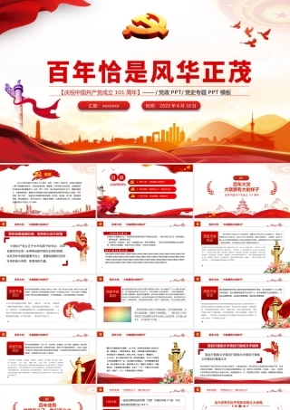 百年恰是风华正茂PPT红色党政风热烈庆祝中国共产党成立101周年专题党课课件模板.pptx