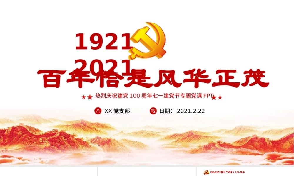 百年恰是风华正茂庆祝建党100周年七一建党节专题党课PPT.pptx