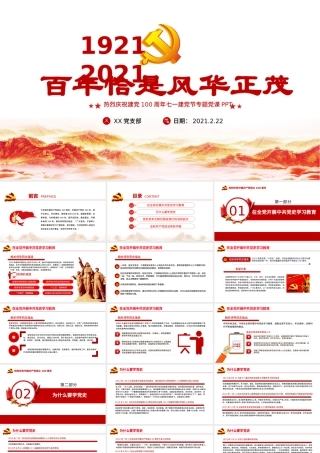 百年恰是风华正茂庆祝建党100周年七一建党节专题党课PPT.pptx