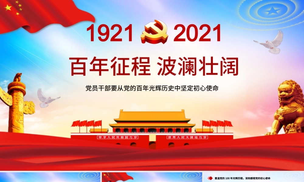 百年征程波澜壮阔庆祝中国共产党成立一百周年党课PPT.pptx