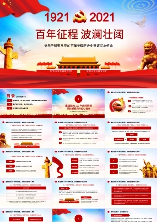 百年征程波澜壮阔庆祝中国共产党成立一百周年党课PPT.pptx