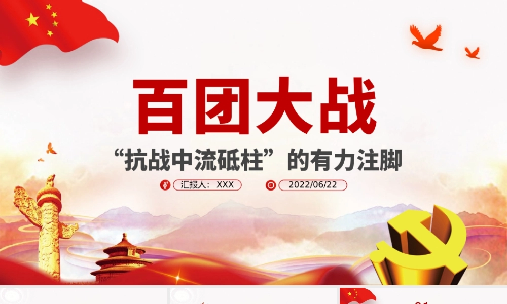 百团大战“抗战中流砥柱”的有力注脚PPT2022年党组织党支部党史学习教育主题党日党课.pptx