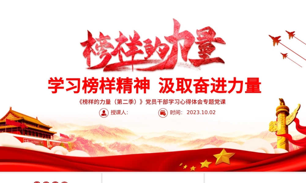 榜样的力量第二季PPT红色大气学习榜样精神汲取奋进力量党员学习教育党课课件.pptx