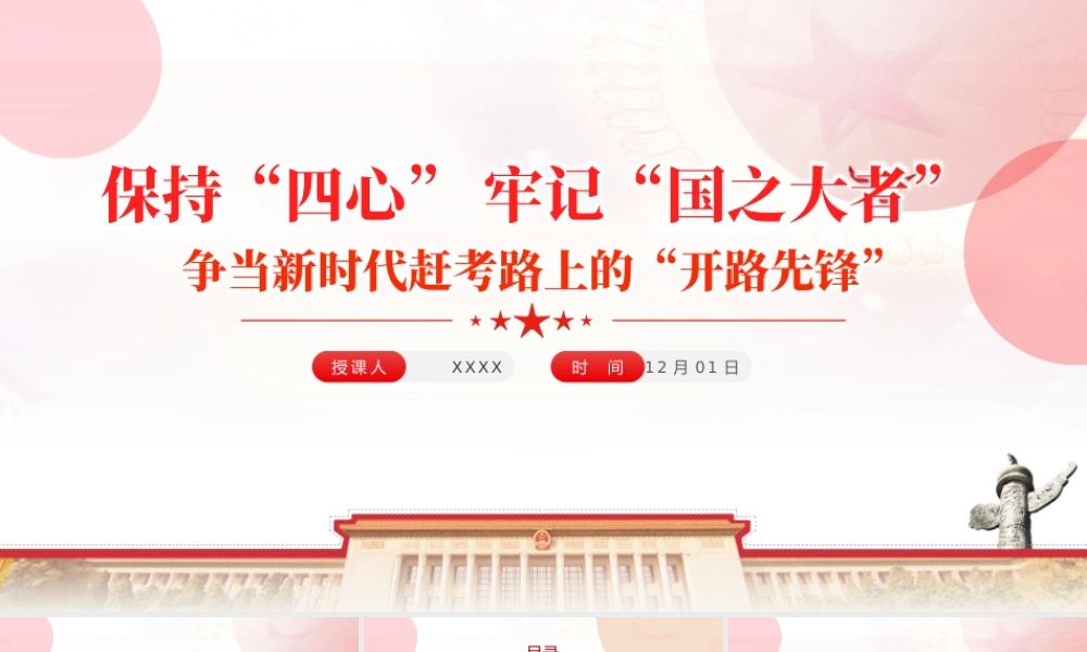 保持四心牢记国之大者PPT红色精品争当新时代赶考路上的开路先锋专题党课课件模板.pptx