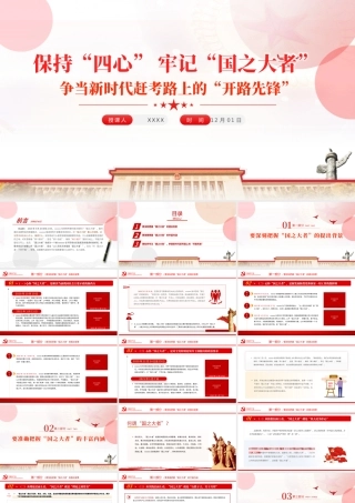 保持四心牢记国之大者PPT红色精品争当新时代赶考路上的开路先锋专题党课课件模板.pptx