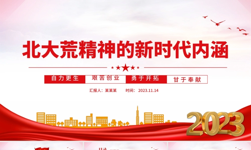北大荒精神的新时代内涵PPT自力更生艰苦创业勇于开拓甘于奉献中国共产党人的精神谱系党课.pptx