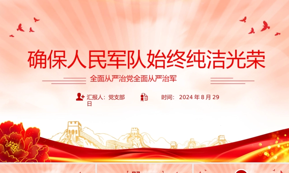 必须确保人民军队始终纯洁光荣PPT党建风全面从严治党全面从严治军课件.pptx