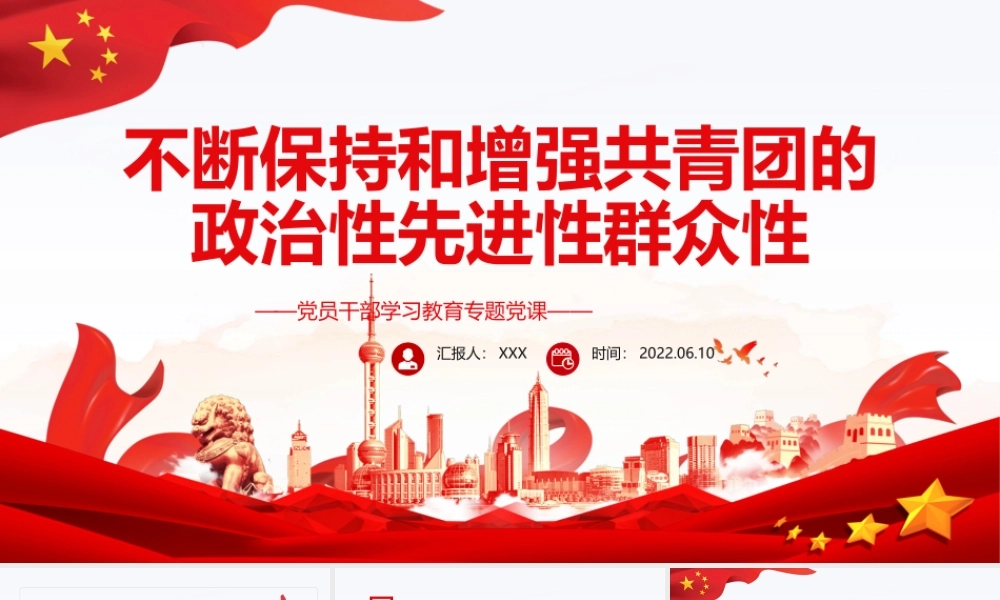 不断保持和增强共青团的政治性先进性群众性PPT红色大气风党员干部学习教育专题党课课件模板.pptx