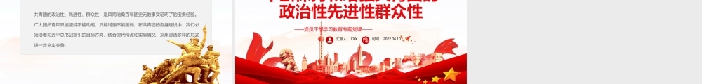 不断保持和增强共青团的政治性先进性群众性PPT红色大气风党员干部学习教育专题党课课件模板.pptx