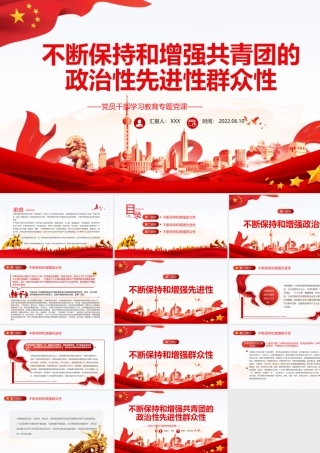 不断保持和增强共青团的政治性先进性群众性PPT红色大气风党员干部学习教育专题党课课件模板.pptx