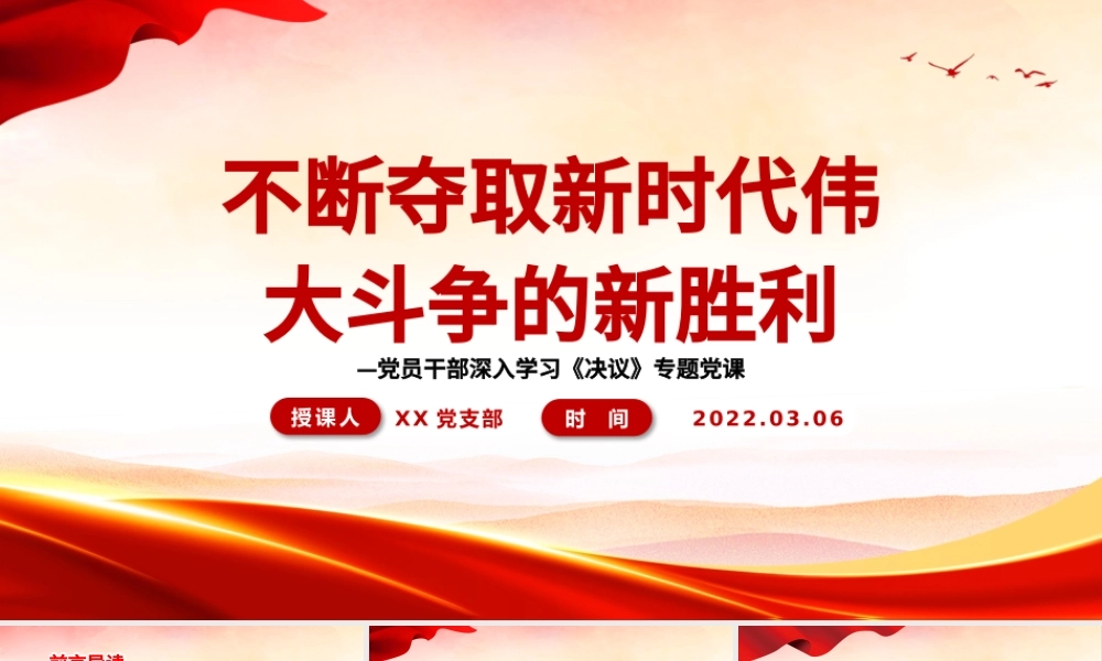 不断夺取新时代伟大斗争的新胜利PPT红色大气风党员干部深入学习《决议》专题党课课件.pptx