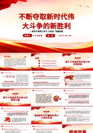 不断夺取新时代伟大斗争的新胜利PPT红色大气风党员干部深入学习《决议》专题党课课件.pptx