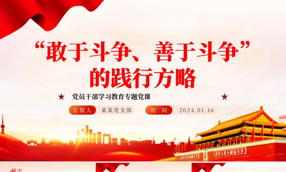 不断发扬斗争精神PPT红色党政风学习教育党课课件模板.pptx